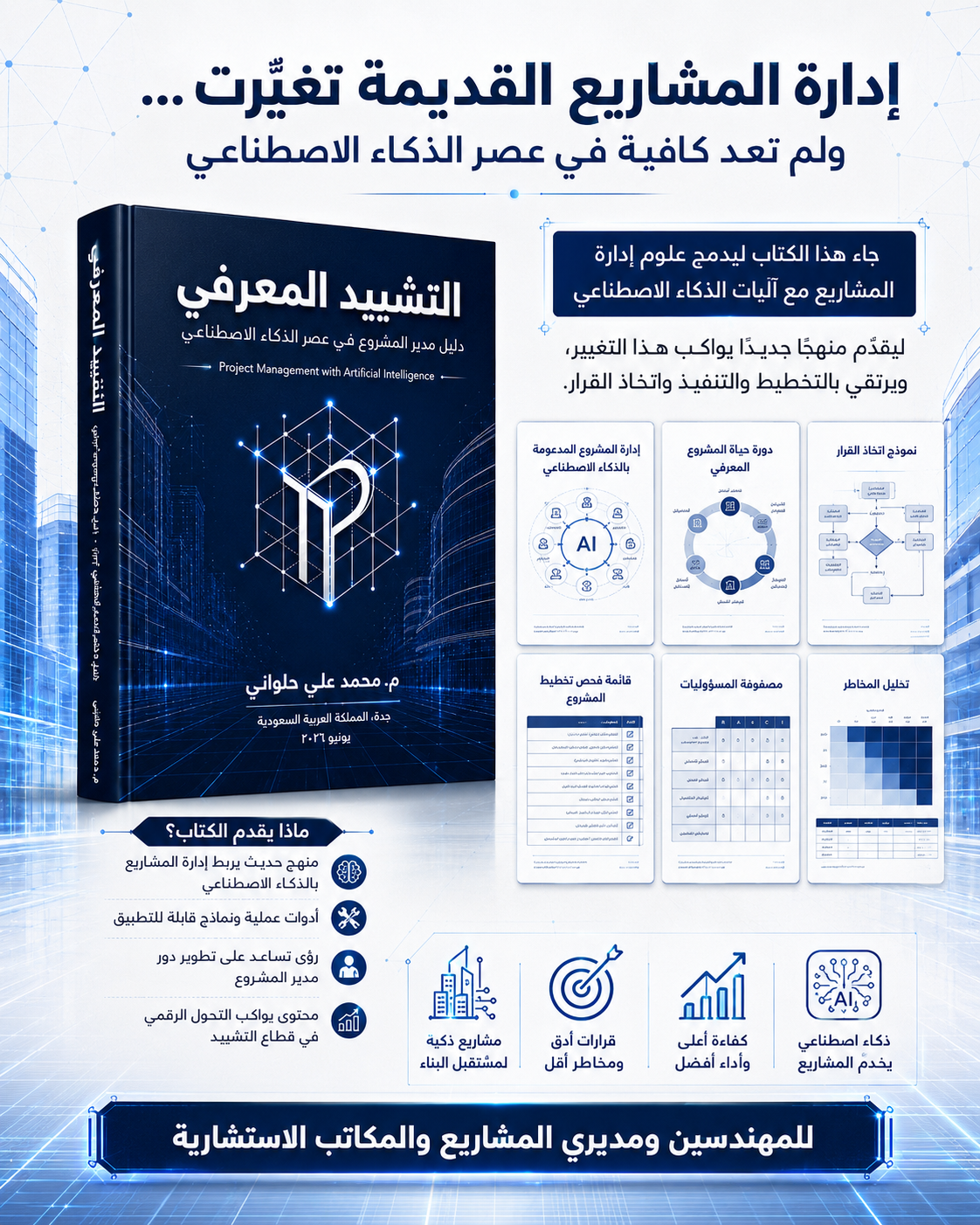 بطاقة كتاب التشييد المعرفي
